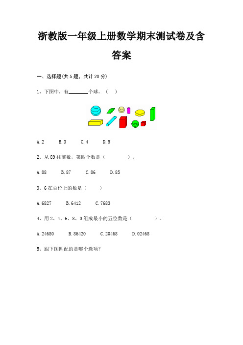 浙教版一年级上册数学期末测试卷及含答案