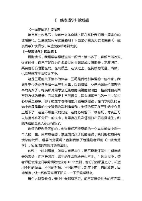 《一线表扬学》读后感