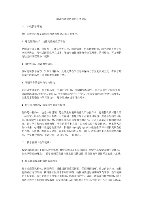 给在线教学教师的十条建议