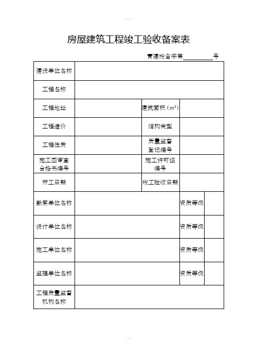 房屋建筑工程竣工验收备案表