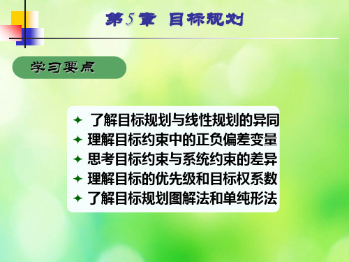 目标规划培训课件(PPT 122页)