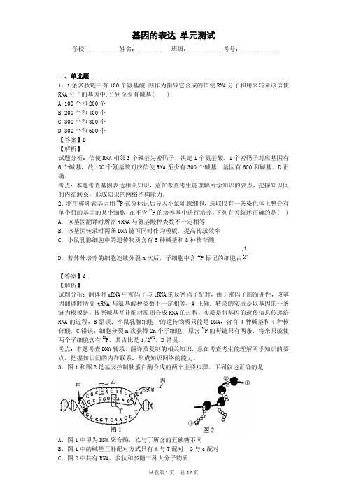 2019届人教版基因的表达单元测试2