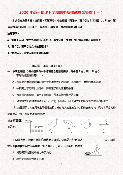 2020年高一物理下学期期中模拟试卷含答案(三)