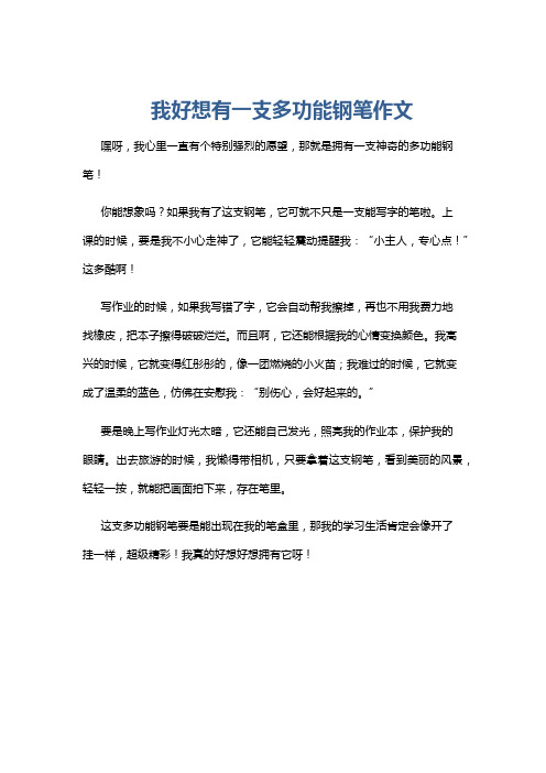 我好想有一支多功能钢笔作文