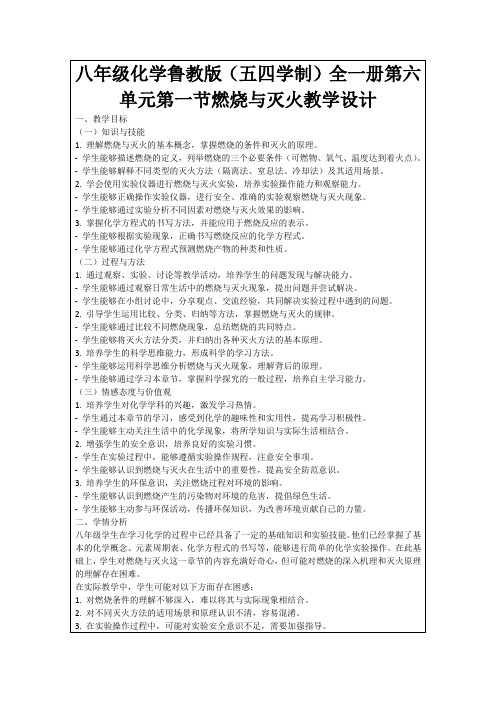 八年级化学鲁教版(五四学制)全一册第六单元第一节燃烧与灭火教学设计