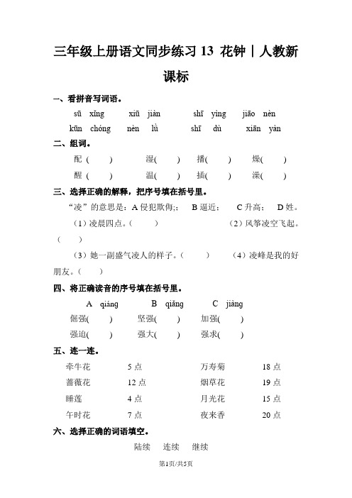 三年级上册语文同步练习13 花钟∣人教新课标