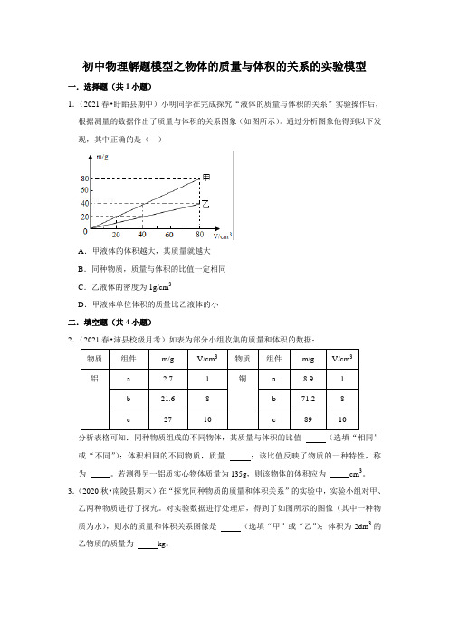 2022年初中物理解题模型之物体的质量与体积的关系的实验模型(含答案)