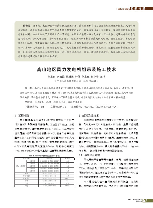 高山地区风力发电机组吊装施工技术