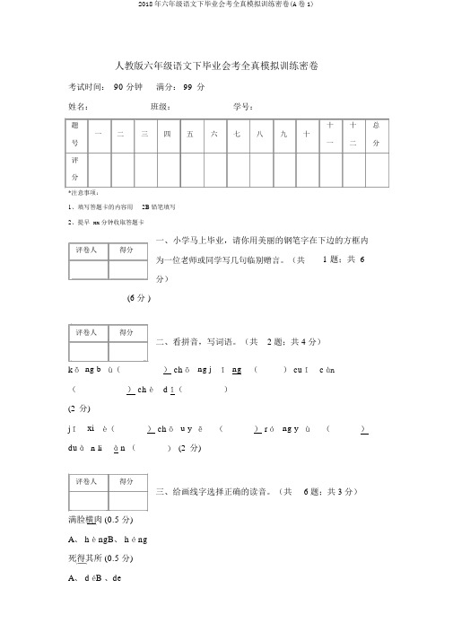 2018年六年级语文下毕业会考全真模拟训练密卷(A卷1)