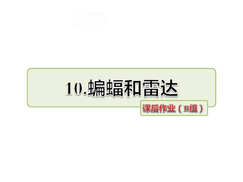 新人教版四下语文11.蝙蝠和雷达课后作业(B组-提升篇)