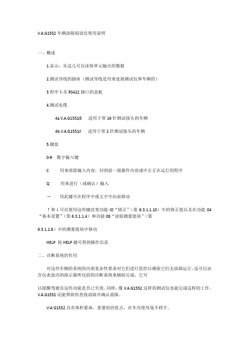 V.A.G1552车辆故障阅读仪使用说明书