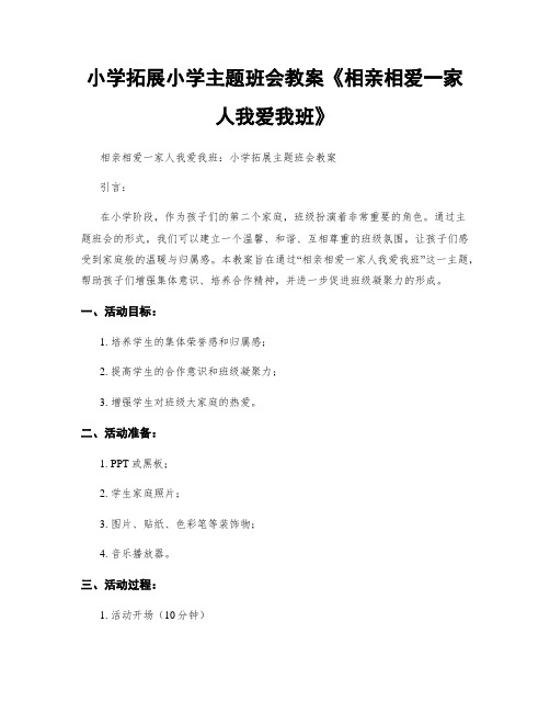 小学拓展小学主题班会教案《相亲相爱一家人我爱我班》