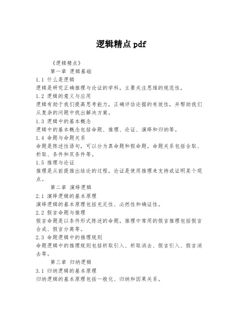 逻辑精点pdf