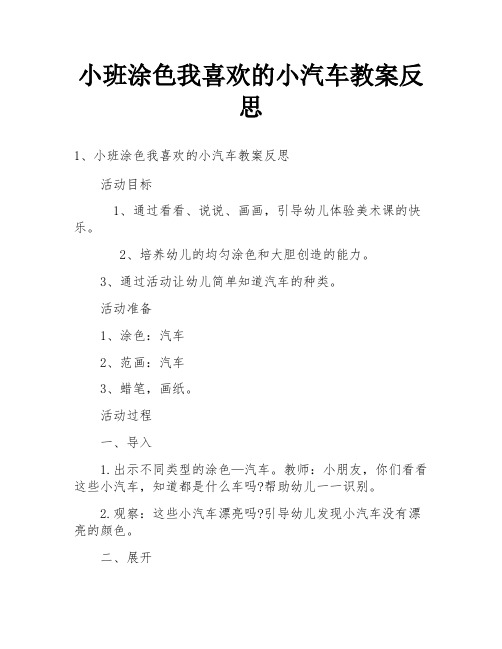 小班涂色我喜欢的小汽车教案反思