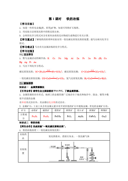 第1课时   铁的冶炼教案