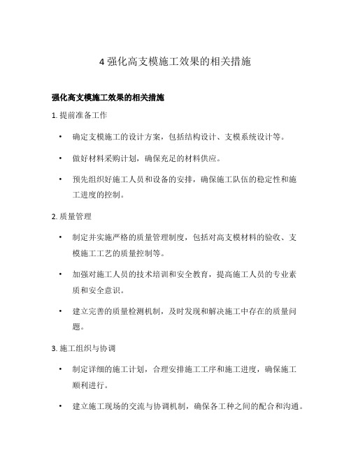 4 强化高支模施工效果的相关措施