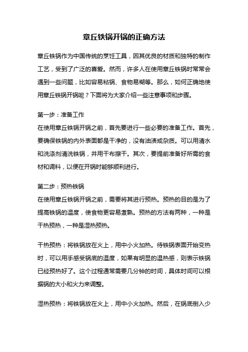 章丘铁锅开锅的正确方法