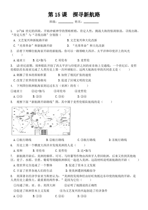 初中历史人教九年级上册(统编2023年更新) 走向近代15课 探寻新航路(练习题)