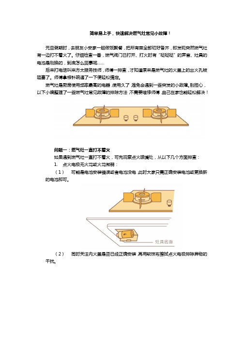 简单易上手,快速解决燃气灶常见小故障!