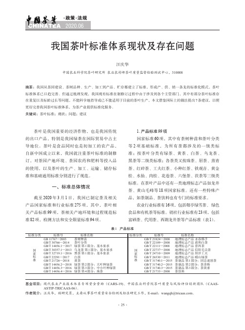 我国茶叶标准体系现状及存在问题