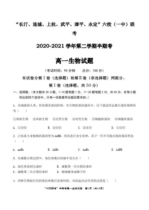 2020-2021学年福建省龙岩市六校(一中)高一下学期期中联考生物试题