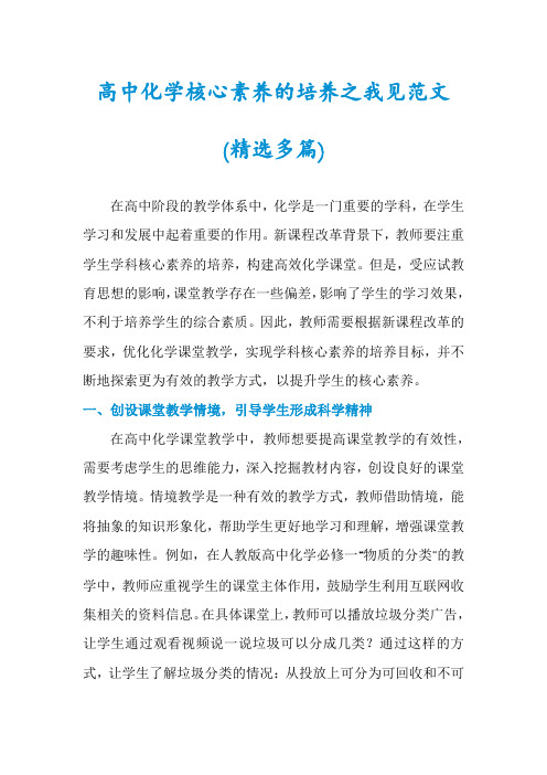 高中化学核心素养的培养之我见范文(精选多篇)