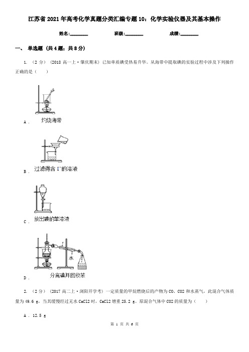 江苏省2021年高考化学真题分类汇编专题10：化学实验仪器及其基本操作