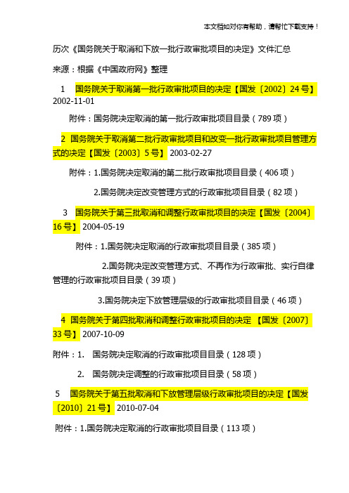 历次《国务院关于取消和下放一批行政审批项目的决定》文件汇总