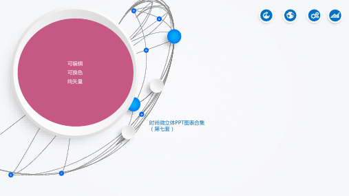 时尚微粒体图表 可编辑可换色矢量图 (5)