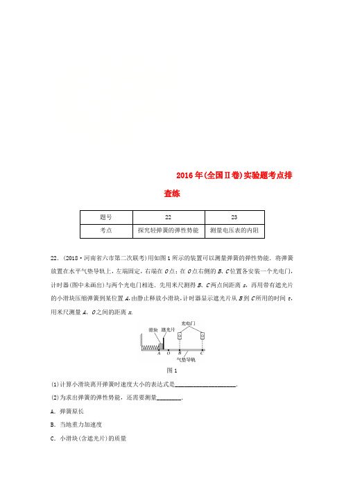 全国通用版2019高考物理总复习优编增分练：实验题考点排查练62016年全国Ⅱ卷实验题考点排查练