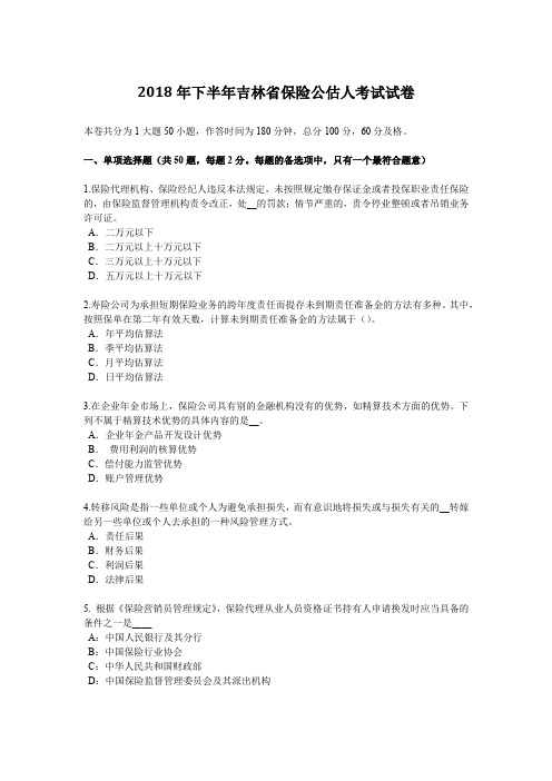 2018年下半年吉林省保险公估人考试试卷