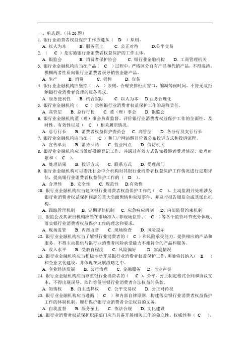 考试题库：关于印发银行业消费者权益保护工作指引的通知 核对