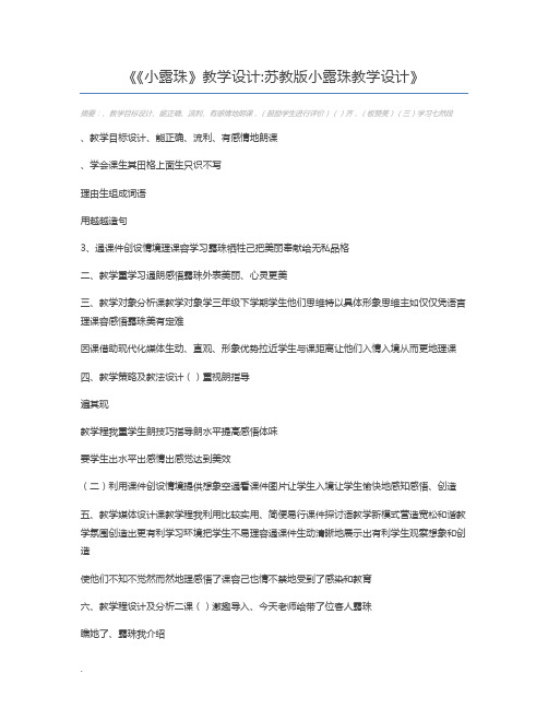 《小露珠》教学设计苏教版小露珠教学设计