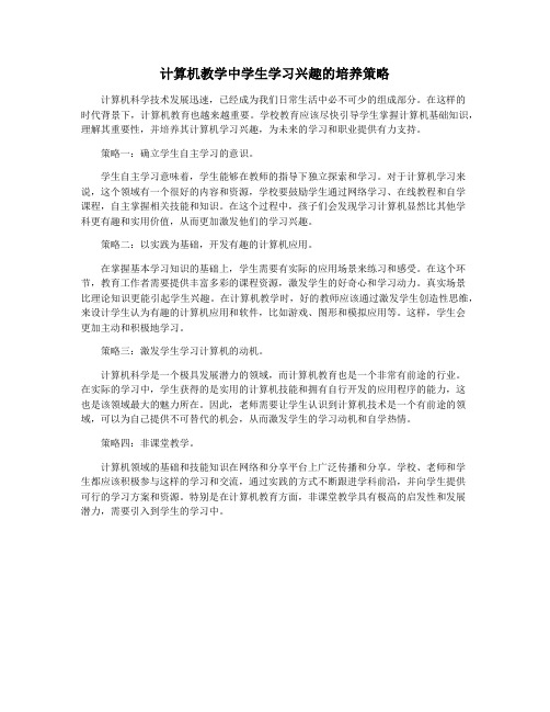 计算机教学中学生学习兴趣的培养策略