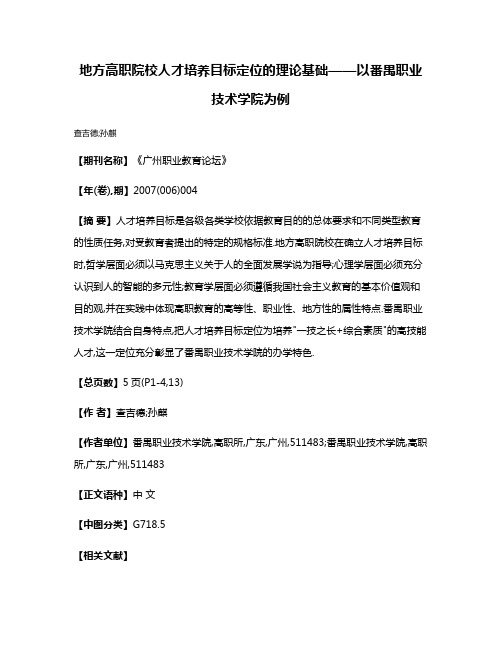 地方高职院校人才培养目标定位的理论基础——以番禺职业技术学院为例