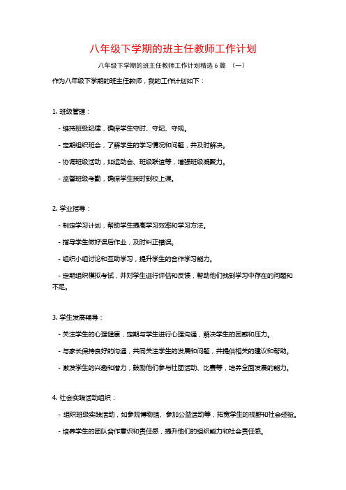 八年级下学期的班主任教师工作计划6篇