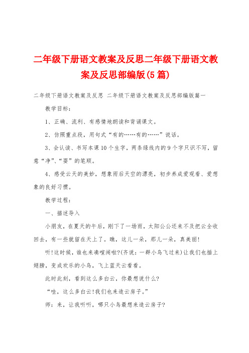 二年级下册语文教案及反思二年级下册语文教案及反思部编版(5篇)