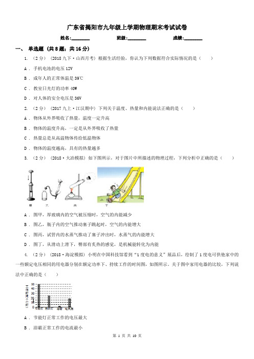 广东省揭阳市九年级上学期物理期末考试试卷