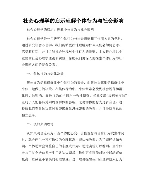 社会心理学的启示理解个体行为与社会影响