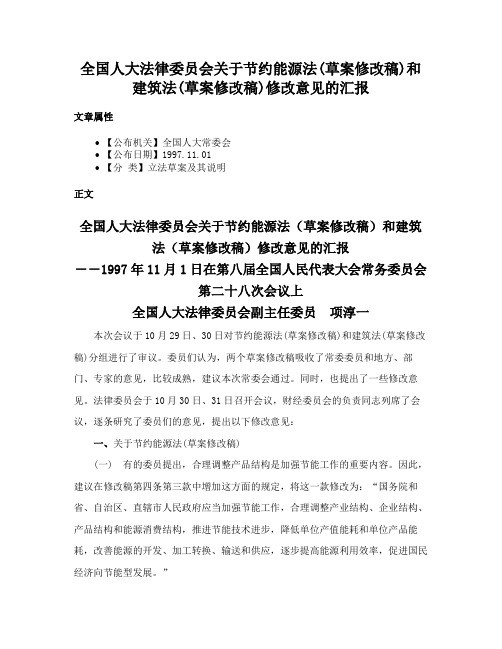 全国人大法律委员会关于节约能源法(草案修改稿)和建筑法(草案修改稿)修改意见的汇报