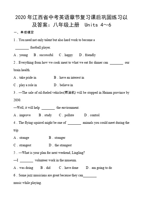 2020年江西省中考英语章节复习课后巩固练习以及答案：八年级上册 Units 4～6