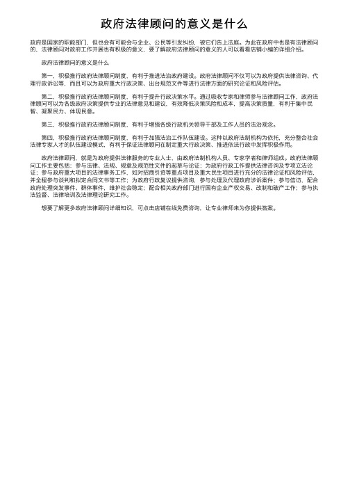 政府法律顾问的意义是什么