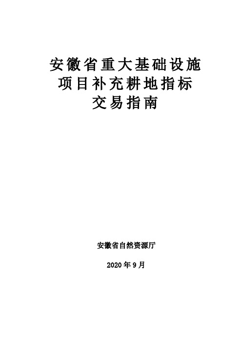 安徽省重大基础设施项目补充耕地指标交易指南