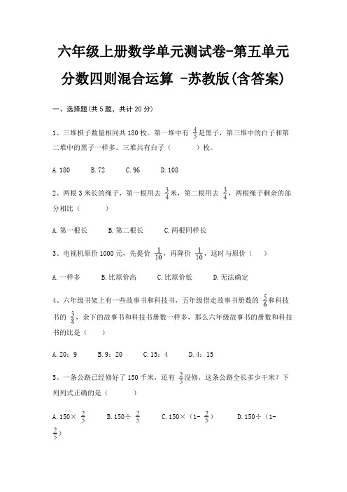 六年级上册数学单元测试卷-第五单元 分数四则混合运算 -苏教版(含答案)