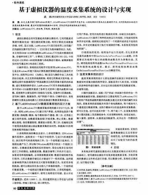 基于虚拟仪器的温度采集系统的设计与实现