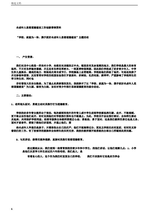 未成年人思想道德建设工作创新案例材料