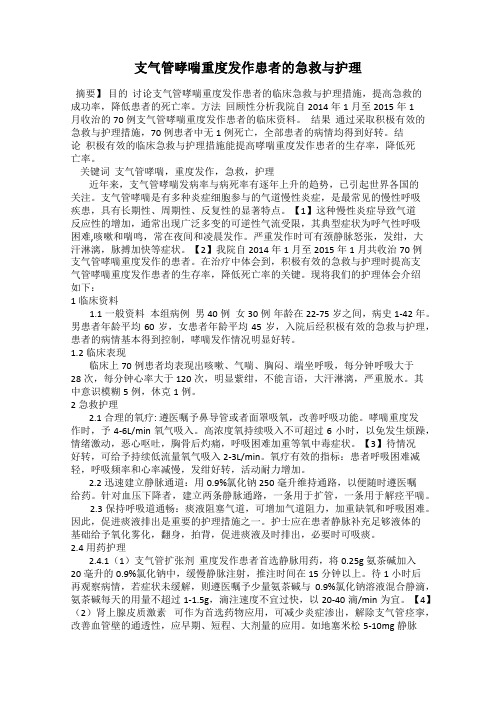 支气管哮喘重度发作患者的急救与护理