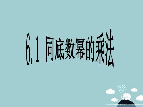 六年级数学下册6.1同底数幂的乘法课件2鲁教版五四制