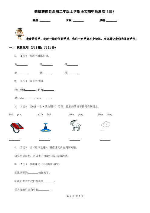 楚雄彝族自治州二年级上学期语文期中检测卷(三)