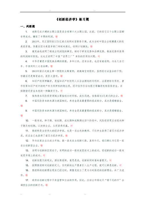 创新经济学练习题库完整